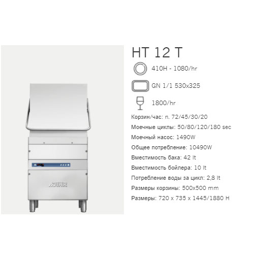 картинка Машина посудомоечная Dihr HT 12 T